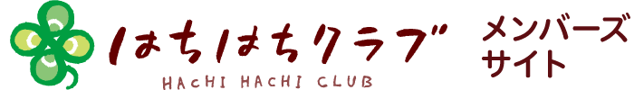 はちはちクラブメンバー